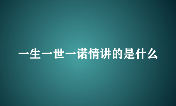 一生一世一诺情讲的是什么