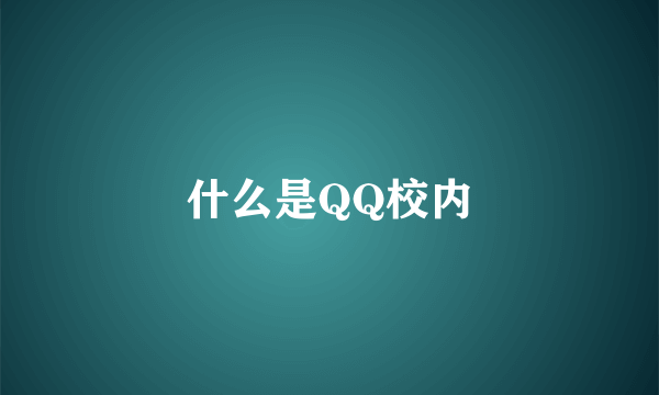 什么是QQ校内