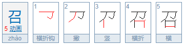 召唤的召的拼音