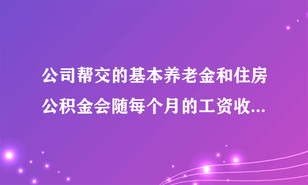 公司帮交的基本养老金和住房公积金会随每个月的工资收入而变化吗？