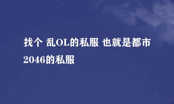 找个 乱OL的私服 也就是都市2046的私服