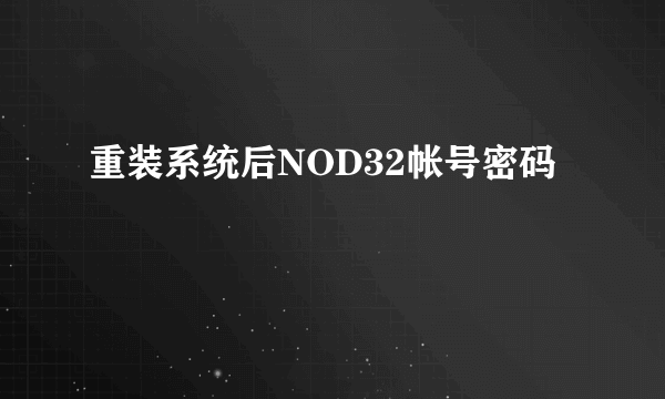 重装系统后NOD32帐号密码