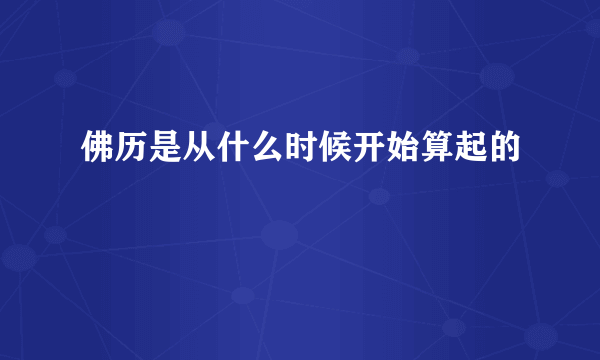 佛历是从什么时候开始算起的