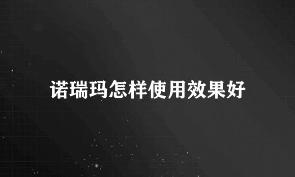 诺瑞玛怎样使用效果好