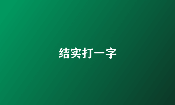 结实打一字