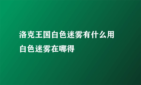 洛克王国白色迷雾有什么用 白色迷雾在哪得