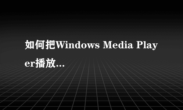 如何把Windows Media Player播放的文件转换成MP3属性的?