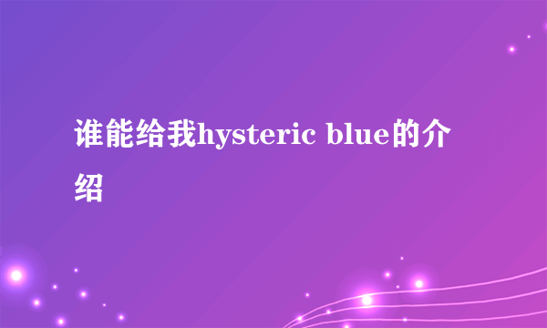 谁能给我hysteric blue的介绍