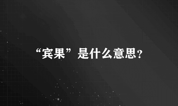 “宾果”是什么意思？