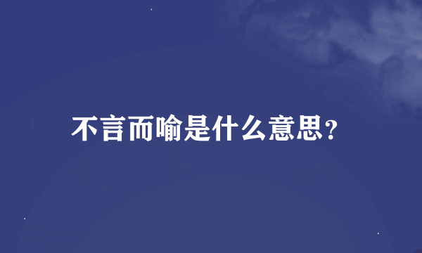 不言而喻是什么意思？