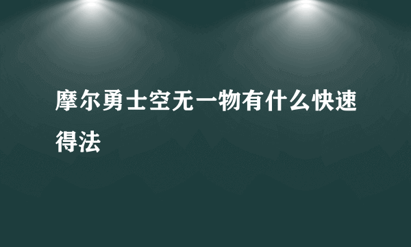 摩尔勇士空无一物有什么快速得法