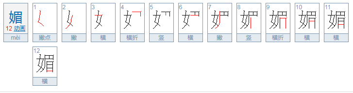 媚怎么读？