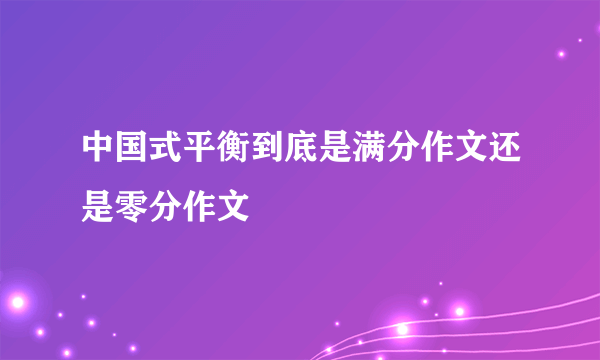 中国式平衡到底是满分作文还是零分作文