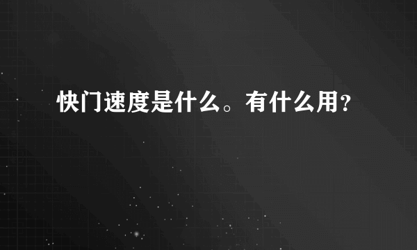 快门速度是什么。有什么用？