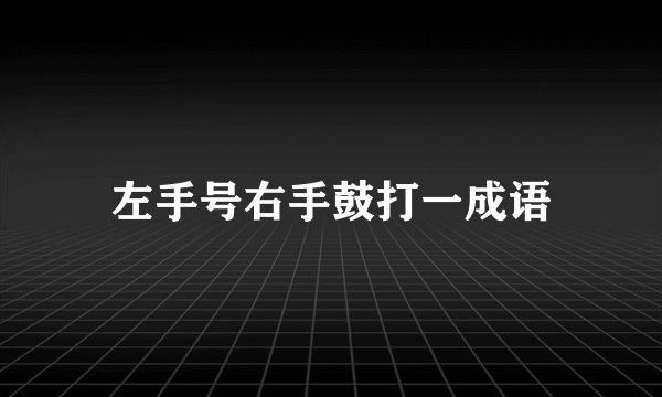 左手号右手鼓打一成语