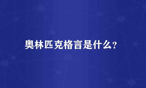 奥林匹克格言是什么？