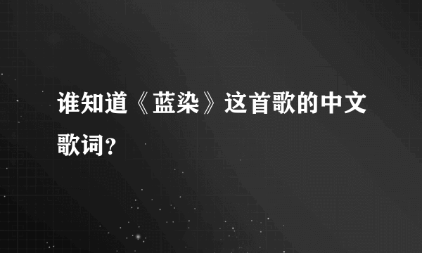 谁知道《蓝染》这首歌的中文歌词？