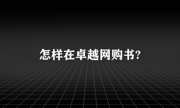 怎样在卓越网购书?