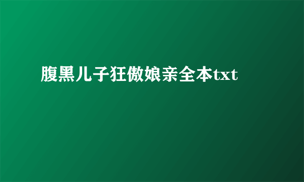 腹黑儿子狂傲娘亲全本txt