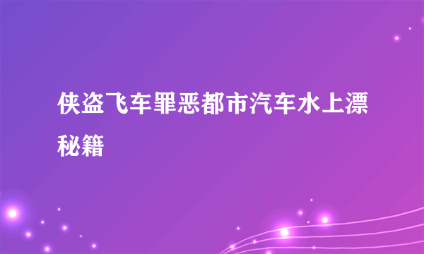 侠盗飞车罪恶都市汽车水上漂秘籍