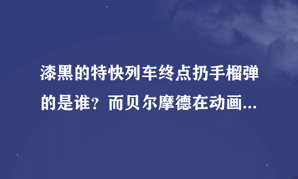 漆黑的特快列车终点扔手榴弹的是谁？而贝尔摩德在动画17：43说的我的同伴事先破坏了连接处是什么意思？