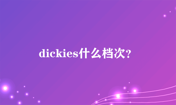 dickies什么档次？