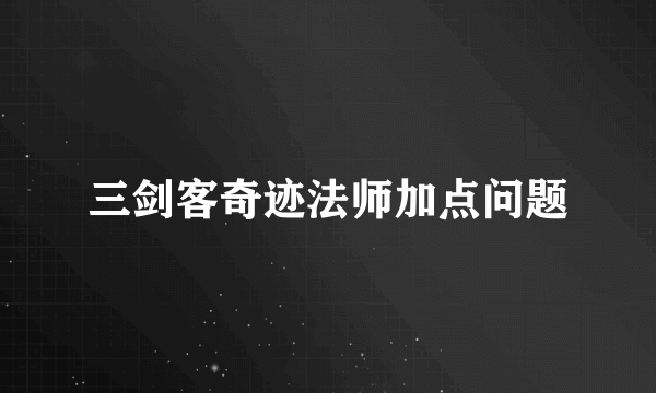 三剑客奇迹法师加点问题