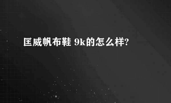 匡威帆布鞋 9k的怎么样?