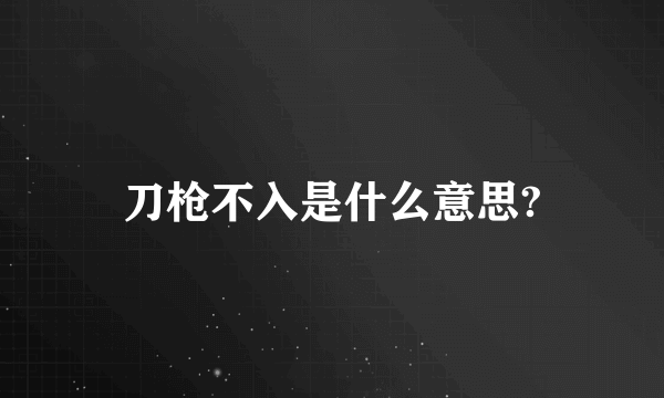 刀枪不入是什么意思?