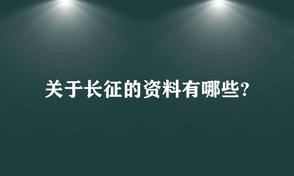 关于长征的资料有哪些?