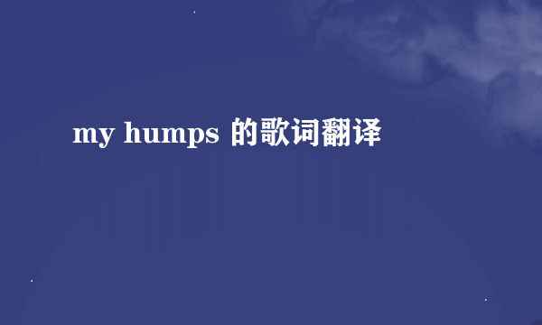 my humps 的歌词翻译