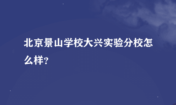 北京景山学校大兴实验分校怎么样？