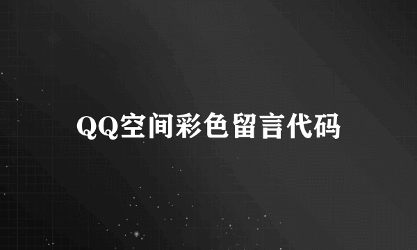 QQ空间彩色留言代码