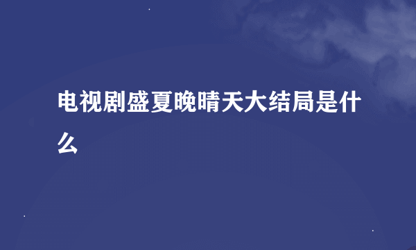 电视剧盛夏晚晴天大结局是什么