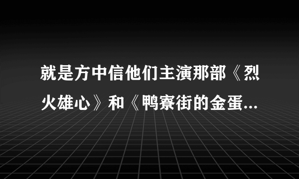 就是方中信他们主演那部《烈火雄心》和《鸭寮街的金蛋》中梁咏琪主唱的片头和片尾曲歌名是什么？