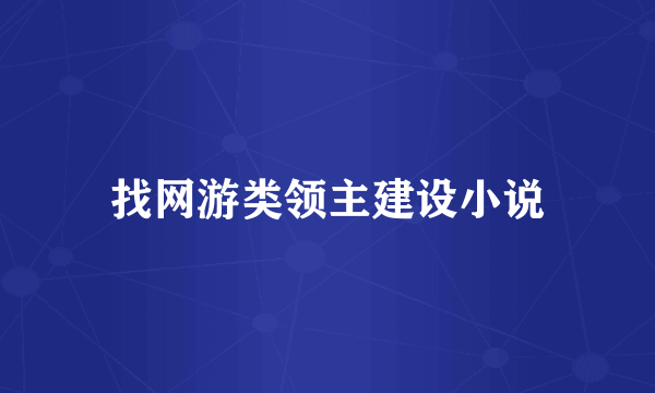 找网游类领主建设小说