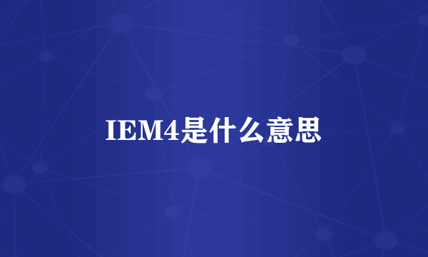 IEM4是什么意思