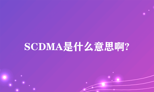 SCDMA是什么意思啊?