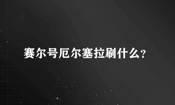 赛尔号厄尔塞拉刷什么？