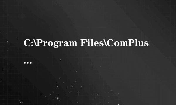 C:\Program Files\ComPlus Applications是什么文件夹！