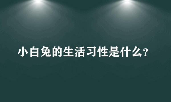 小白兔的生活习性是什么？