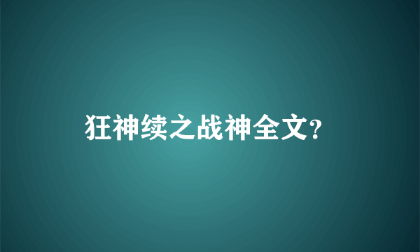 狂神续之战神全文？