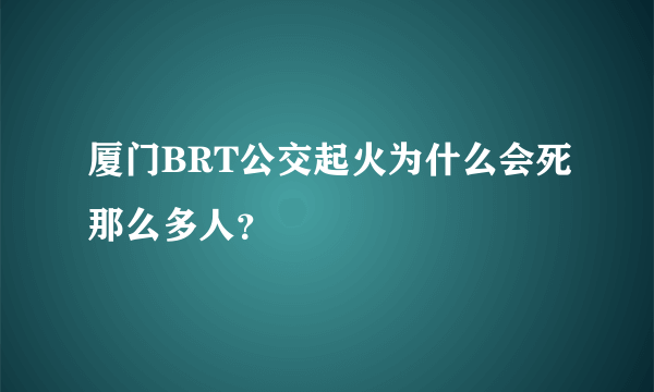 厦门BRT公交起火为什么会死那么多人？