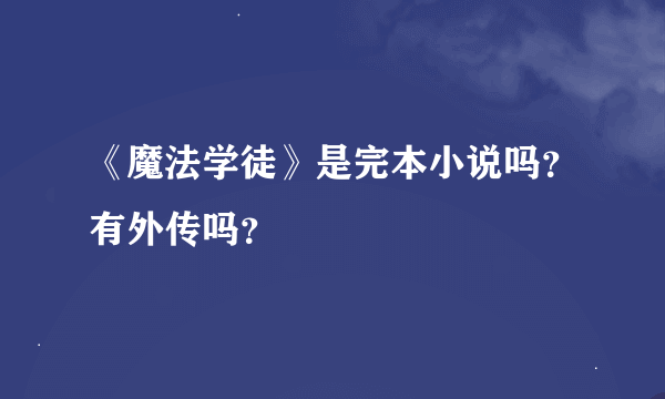 《魔法学徒》是完本小说吗？有外传吗？