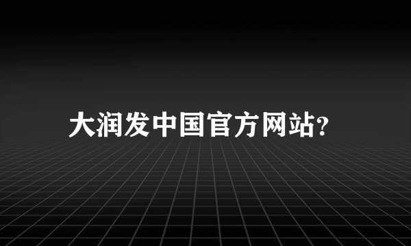 大润发中国官方网站？