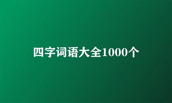 四字词语大全1000个