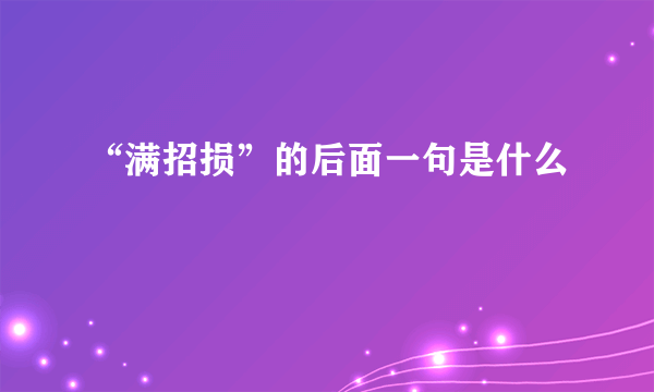 “满招损”的后面一句是什么