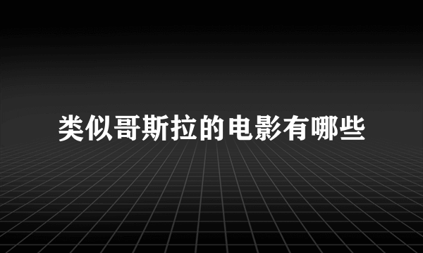 类似哥斯拉的电影有哪些