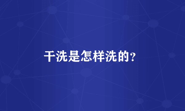 干洗是怎样洗的？