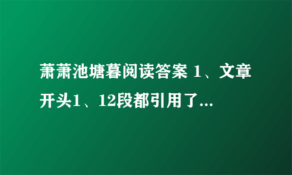 萧萧池塘暮阅读答案 1、文章开头1、12段都引用了“烟锁池塘柳”，请根据上下文分析他们在文